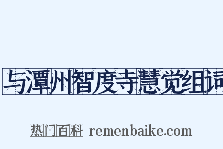 与潭州智度寺慧觉组词是什么意思的图片